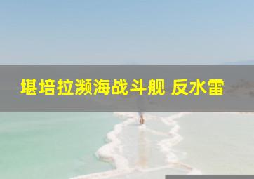 堪培拉濒海战斗舰 反水雷